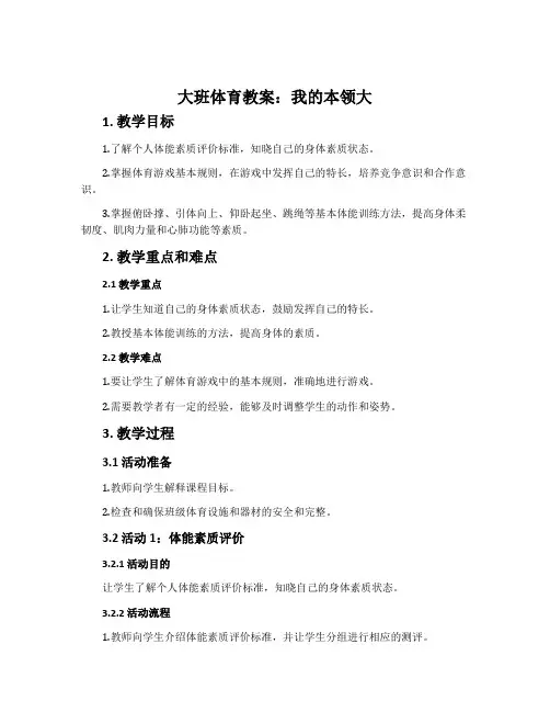 大班体育教案：我的本领大
