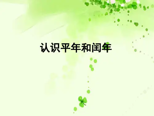 三年级下册数学课件-5.2 认识平年和闰年丨苏教版 (14页)PPT