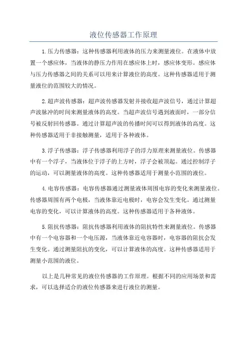 液位传感器工作原理