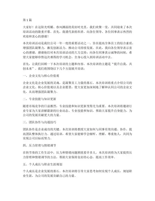 培训前发言稿欢迎词(3篇)