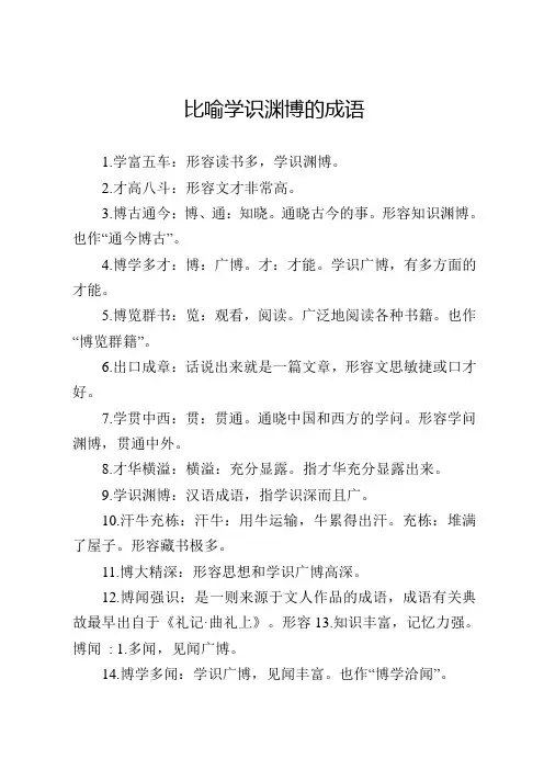 比喻学识渊博的成语