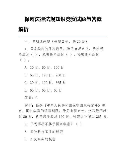 保密法律法规知识竞赛试题与答案解析