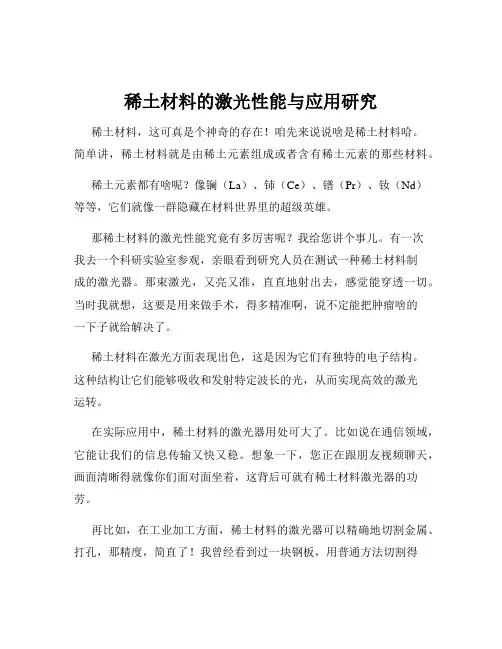 稀土材料的激光性能与应用研究