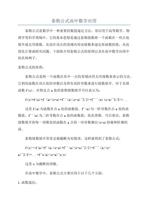 泰勒公式高中数学应用