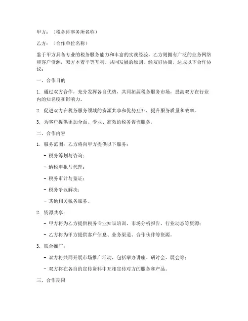 税务师事务所合作协议模板