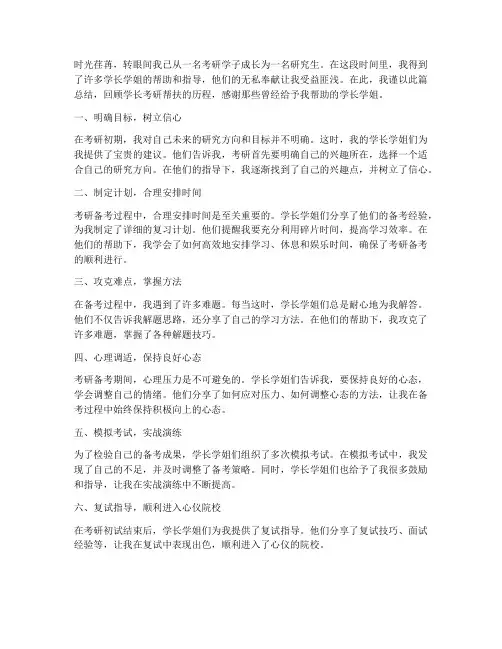 学长考研帮扶总结范文