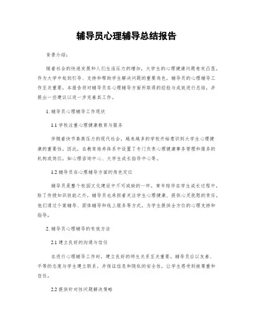 辅导员心理辅导总结报告