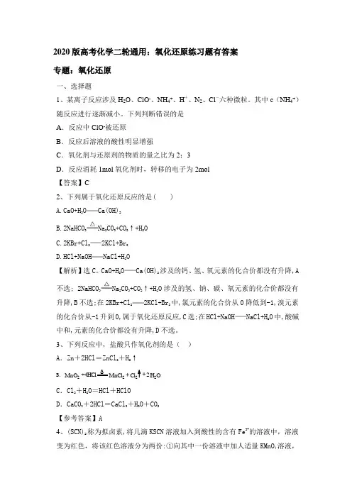 2020版高考化学二轮通用:氧化还原练习试题有答案