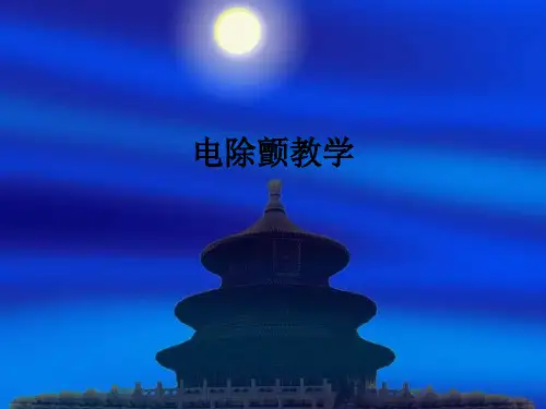 电除颤ppt课件