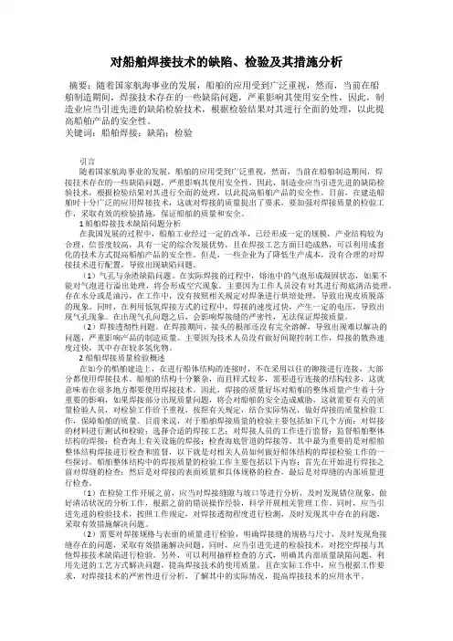 对船舶焊接技术的缺陷、检验及其措施分析