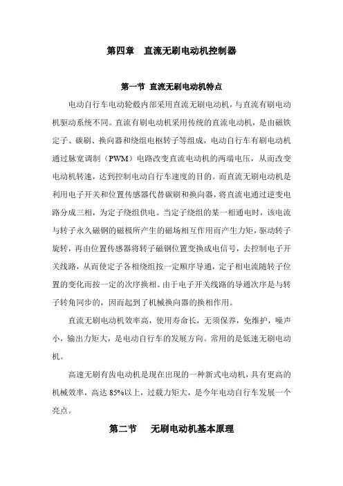 电动车维修技巧第四章  直流无刷电动机控制器