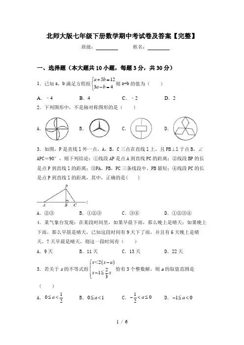 北师大版七年级下册数学期中考试卷及答案【完整】