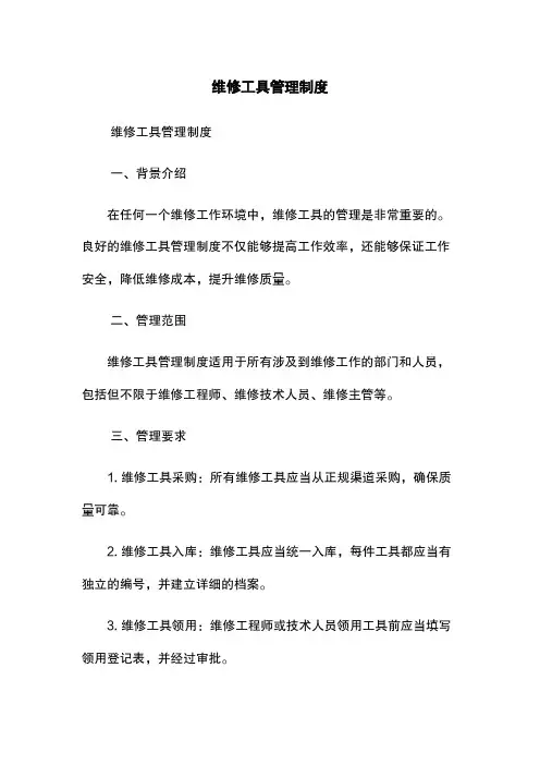 维修工具管理制度