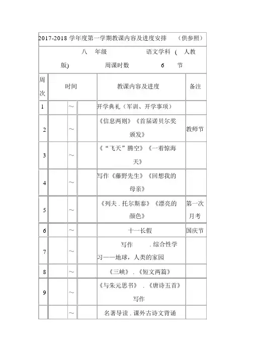 2017-2018学年度人教版八年级第一学期语文教学内容及进度安排