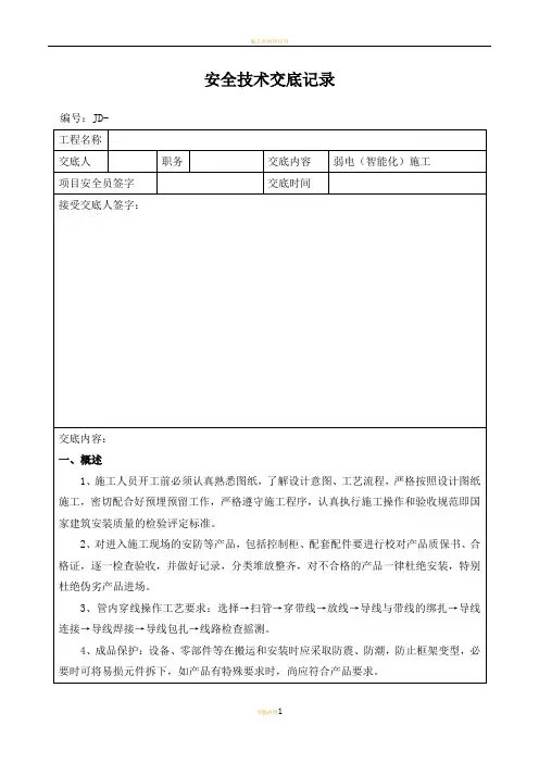 弱电智能化施工安全技术交底