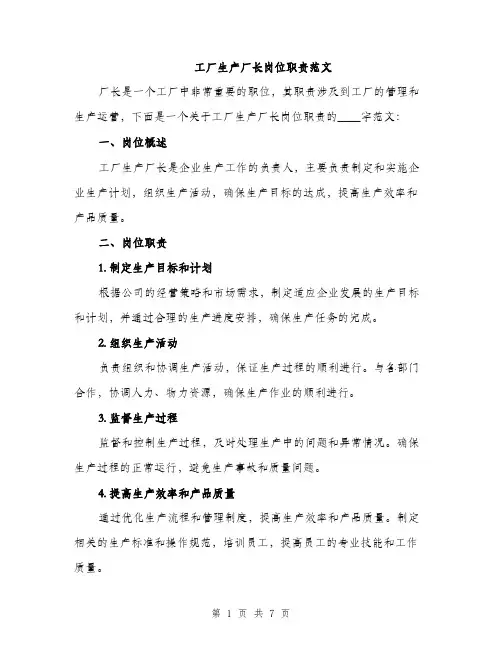 工厂生产厂长岗位职责范文（三篇）