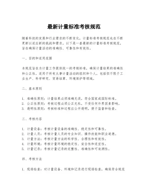 最新计量标准考核规范