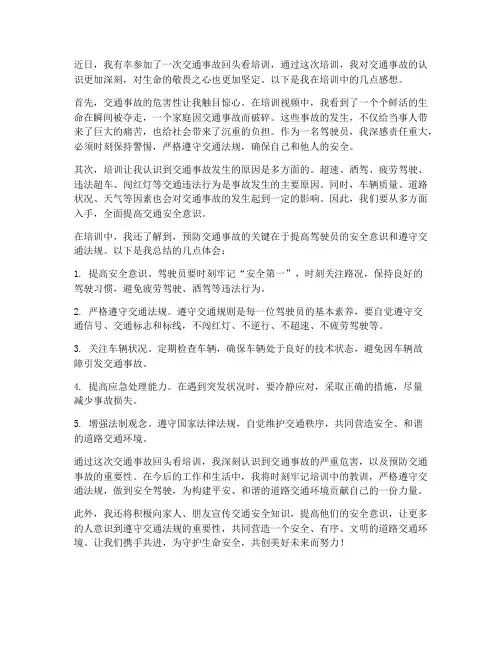 交通事故回头看培训感想