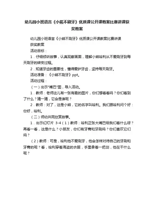 幼儿园小班语言《小熊不刷牙》优质课公开课教案比赛讲课获奖教案