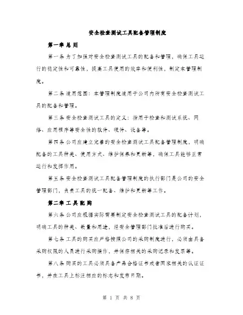 安全检查测试工具配备管理制度（三篇）