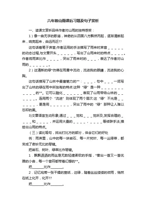 六年级山雨课后习题及句子赏析