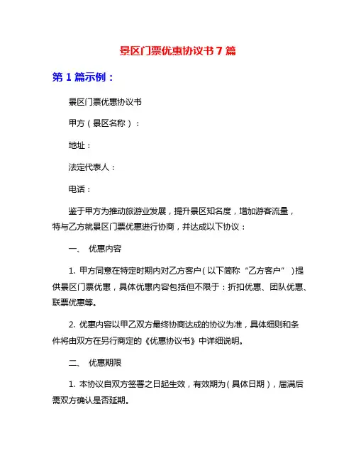 景区门票优惠协议书7篇