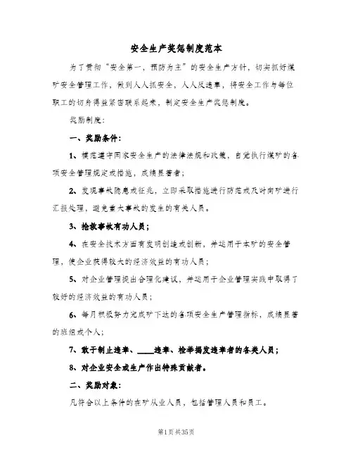安全生产奖惩制度范本(八篇)