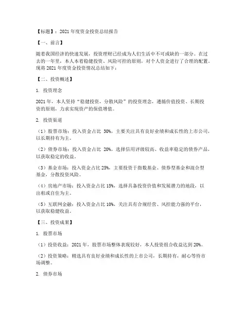 资金投资总结模板范文