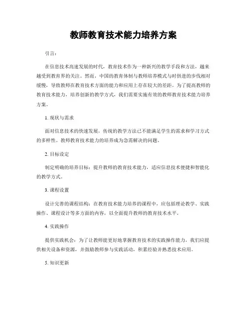 教师教育技术能力培养方案