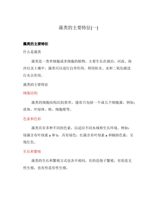 藻类的主要特征(一)