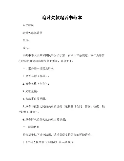 追讨欠款起诉书范本