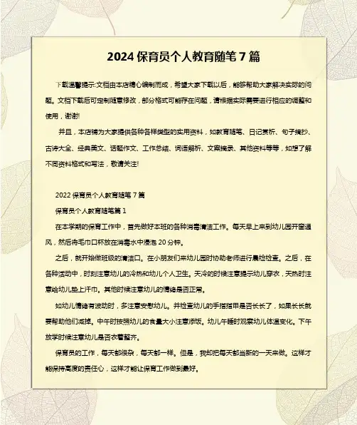 2024保育员个人教育随笔7篇
