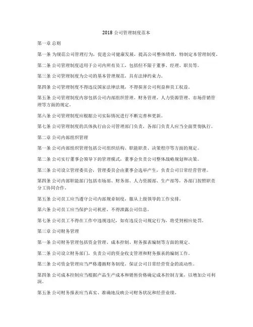 2018公司管理制度范本