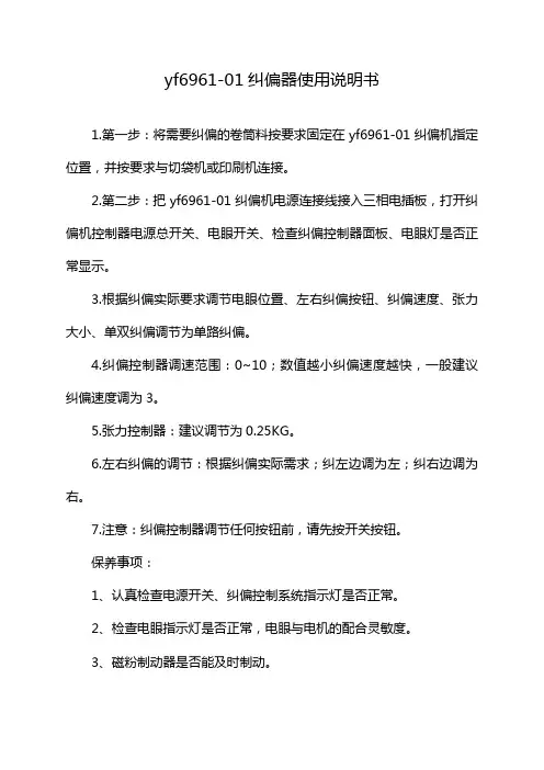 yf6961-01纠偏器使用说明书