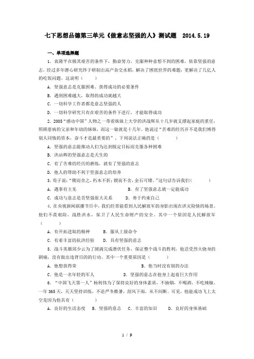 下思想品德《做意志坚强人》测试题