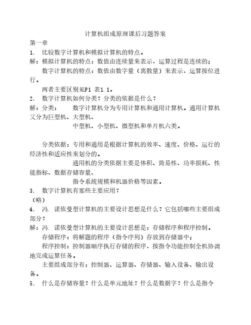 计算机组成原理课后习题答案