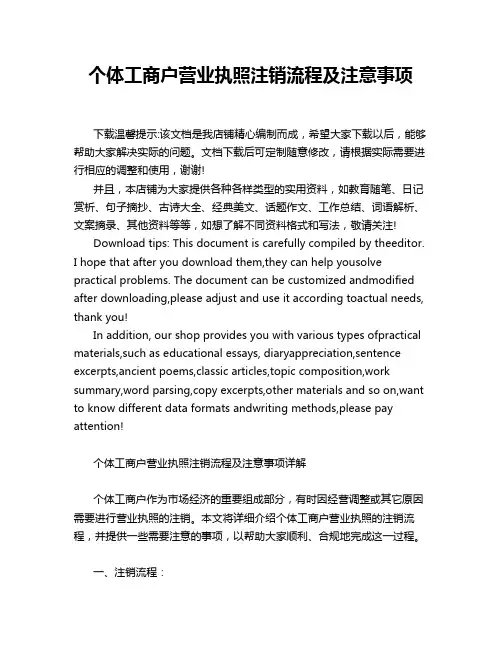 个体工商户营业执照注销流程及注意事项