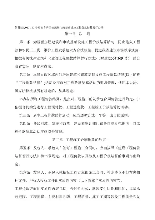闽财建[2007]157号福建省房屋建筑和市政基础设施工程价款结算暂行办法