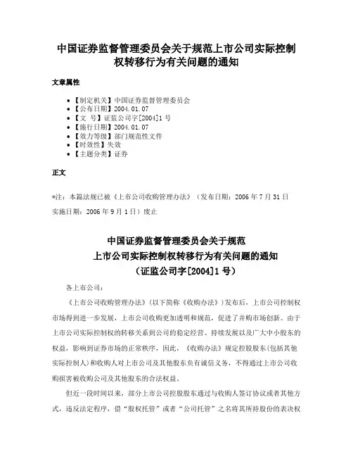 中国证券监督管理委员会关于规范上市公司实际控制权转移行为有关问题的通知