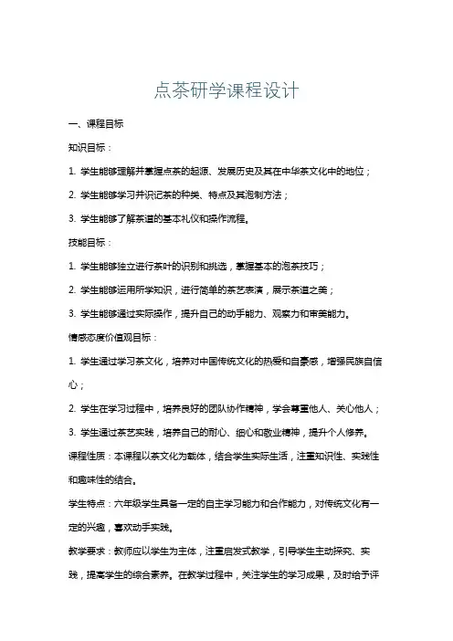 点茶研学课程设计