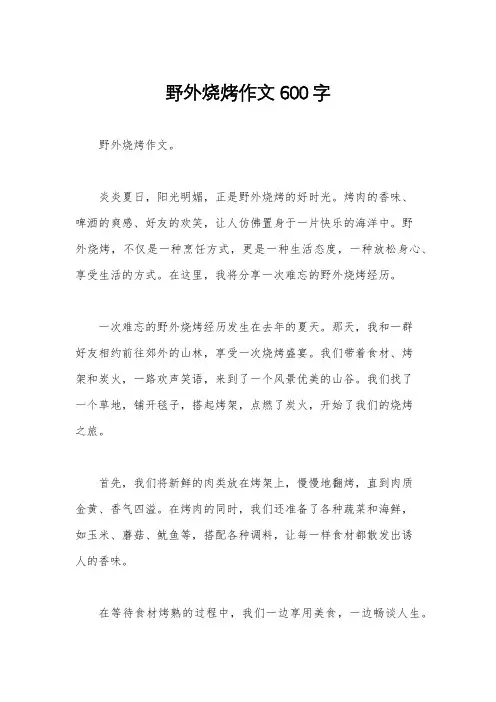 野外烧烤作文600字