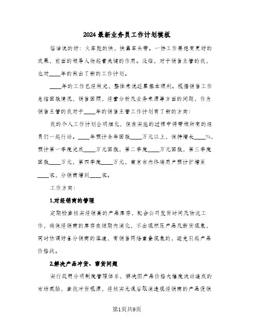 2024最新业务员工作计划模板（4篇）