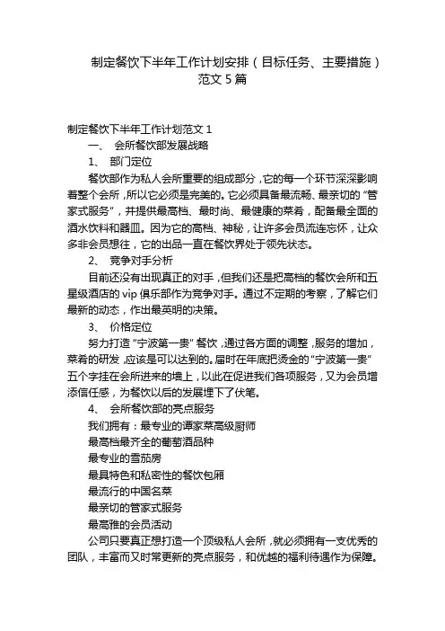 制定餐饮下半年工作计划安排(目标任务、主要措施)范文5篇