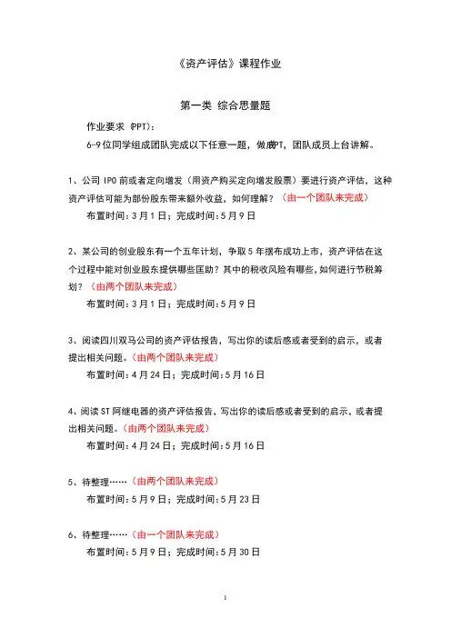 《资产评估》课程作业