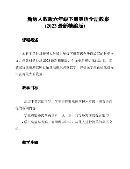 新版人教版六年级下册英语全册教案(2023最新精编版)