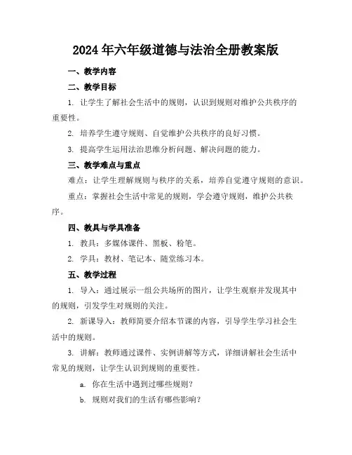 2024年六年级道德与法治全册教案版