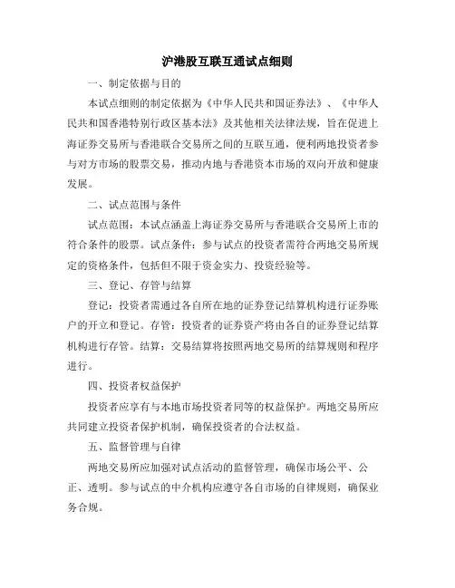沪港股互联互通试点细则