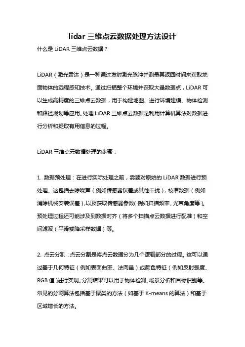 lidar三维点云数据处理方法设计