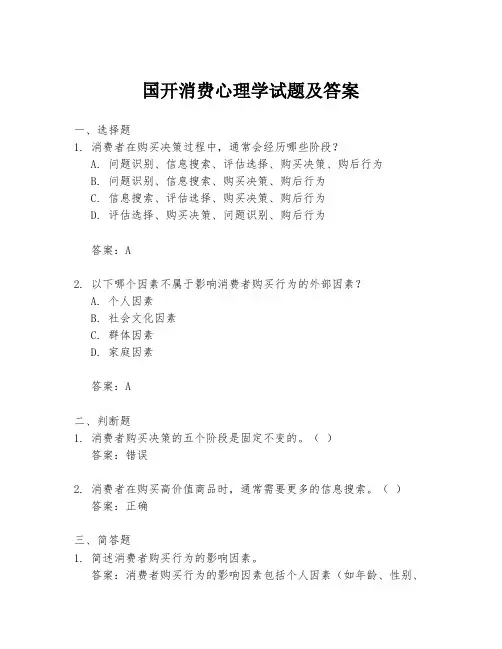 国开消费心理学试题及答案