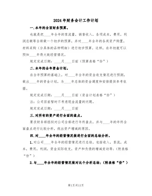 2024年财务会计工作计划(5篇)